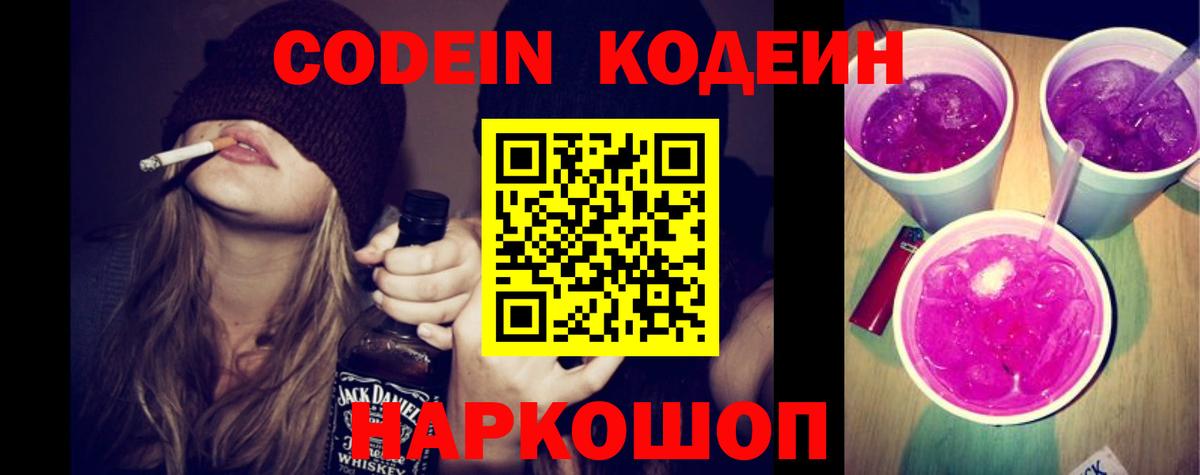 Codein Purple Drank  Кодеин напиток Lean (лин)  Вход с VPN  Кыштым 